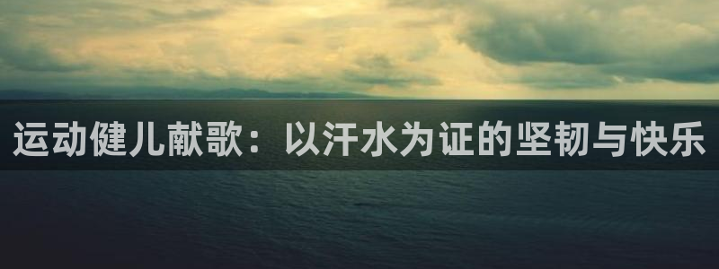 米兰体育怎么样