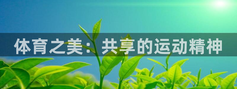 米兰体育.